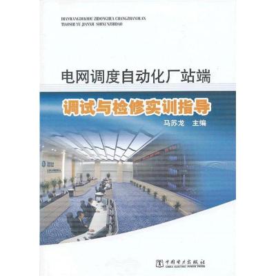 正版新书]电网调度自动化厂站端调试与检修实例指导马苏龙 主编