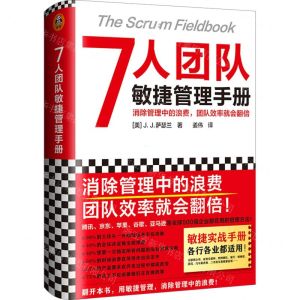 [N]7人团队敏捷管理手册(精)-9787549635542