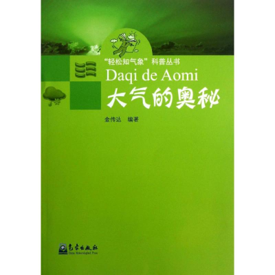 醉染图书大气的奥秘9787502957117