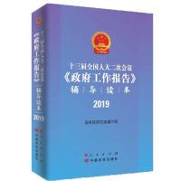 正版新书]十三届全国人大二次会议 政府工作报告 辅导读本(2019