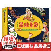 小学生思维导图启蒙书全8册 儿童幼儿园3-6-12岁绘本阅读思维导图科学博物趣味大百科全书科普类书籍小学生经典读物