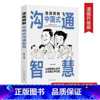 [正版]漫画图解中国式沟通智慧人情世故别让不会说话害了你一生幽默沟通学回话的技术技巧书籍话即兴演讲高情商中国式的沟通智