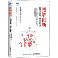 正版新书]图解创新 打破不平衡提升竞争力池本正纯9787115490261