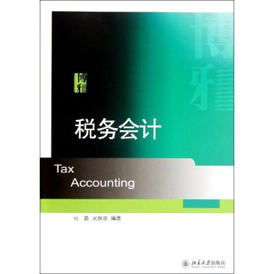 [M]税务会计-9787301205839