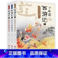 少年读西游记 [正版]少年读西游记张嘉骅套装全3册继少年读史记后全新力作齐天大圣孙悟空等小学生课外阅读书籍读物7-9-1