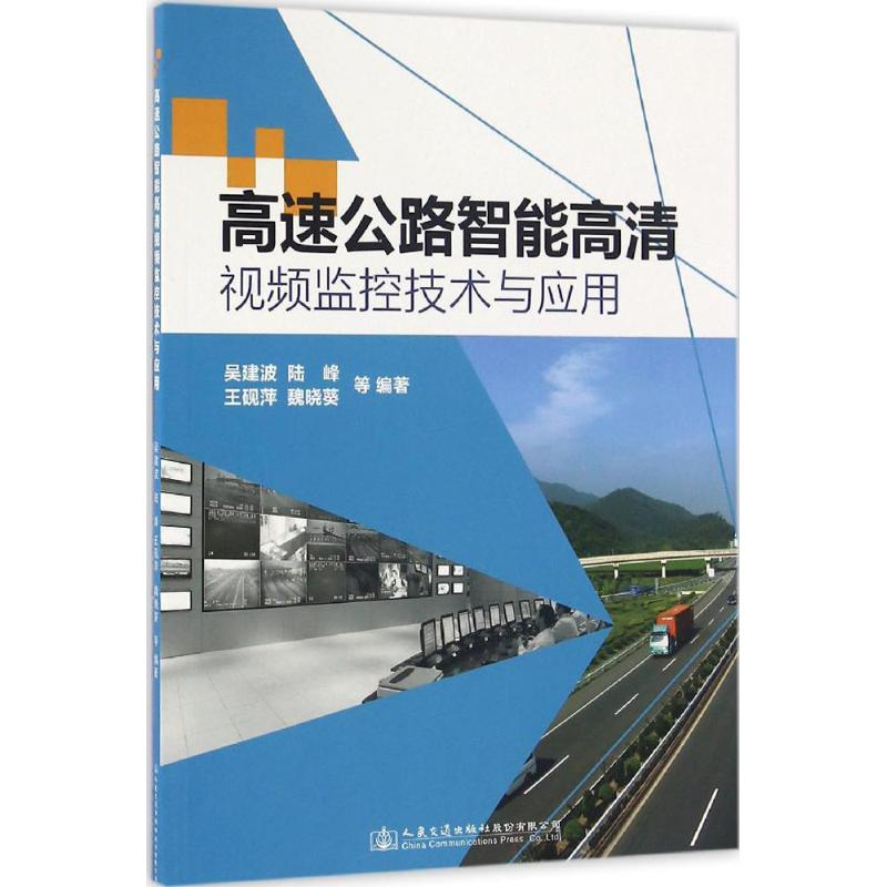 [M]高速公路智能高清视频监控技术与应用-9787114126260