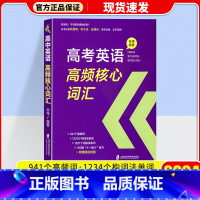 高考英语高频核心词汇 高中通用 [正版]2024高考英语高频核心词汇高中英语写作指南高中英语语法与写作高中英语阅读理解与