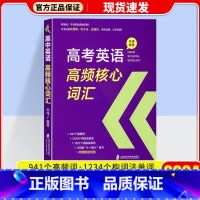 高考英语高频核心词汇 高中通用 [正版]2024高考英语高频核心词汇高中英语写作指南高中英语语法与写作高中英语阅读理解与