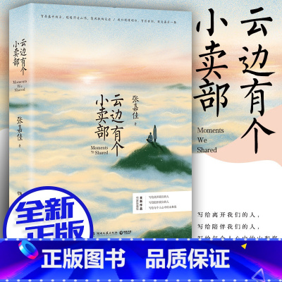 [正版]云边有个小卖部 张嘉佳新书 从你的全世界路过后新作 青春小说书籍