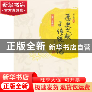 正版 历史文献与传统文化:第二十辑 刘正刚主编 暨南大学出版社 9