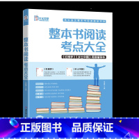 整本书阅读:考点大全 [正版]高中整本书阅读考点大全 阅读指导语文知识点高考考点手册高中名著导读考点精炼书籍整本书阅读与