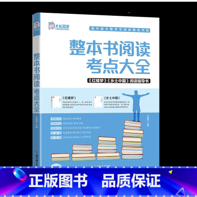 整本书阅读:考点大全 [正版]高中整本书阅读考点大全 阅读指导语文知识点高考考点手册高中名著导读考点精炼书籍整本书阅读与
