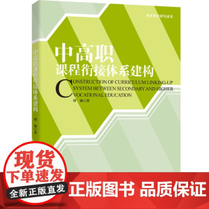 教育.中高职课程衔接体系建构谭强1版次1印次最高印次1最新印刷2020年6月教育科学其它教育科学生活服务科普轻工出版书籍
