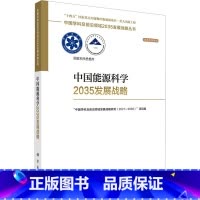 [正版]中国能源科学2035发展战略 科学出版社 "中国学科及前沿领域发展战略研究(2021-2023)"项目组 编