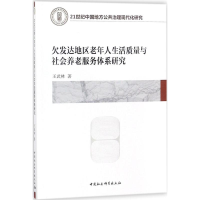 音像欠发达地区老年人生活质量与社会养老服务体系研究王武林 著