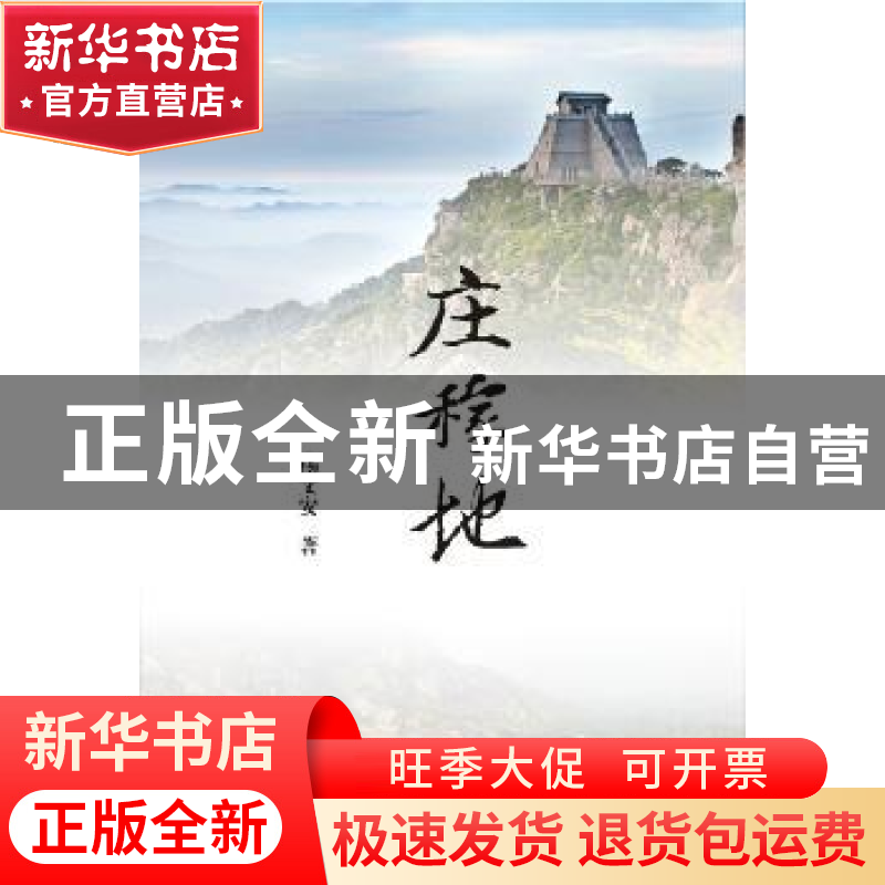 正版 庄稼地 杨文安 西南交通大学出版社 9787564344238 书籍