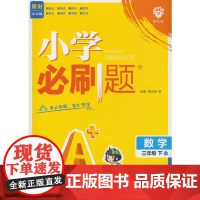 2025版理想树小学必刷题 三年级下册 数学 课本同步练习题 北师版