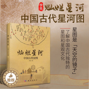 [醉染正版]灿烂星河:中国古代星图 李亮源自古籍档案文物新考古领略古人认识理解星空了解在此基础上形成中国古代独特的星图星