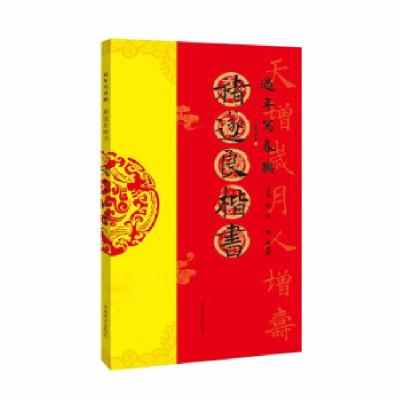 正版新书]过年写春联·褚遂良楷书杨华,杨德明 编9787540155971