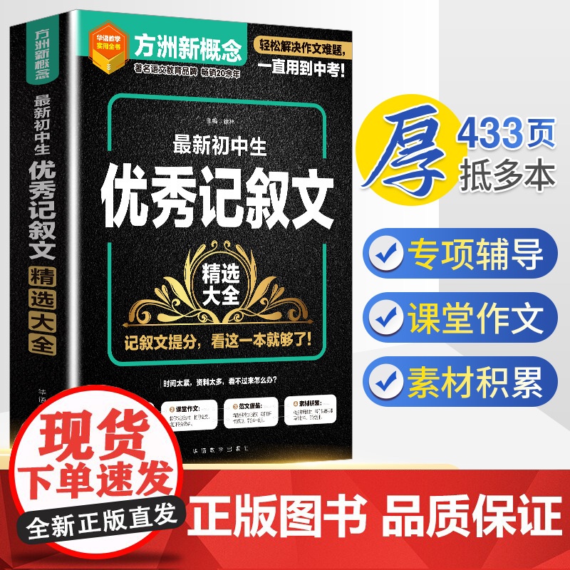 当当正版方洲新概念 新初中生记叙文精选大全七八九789年级通用版语文教辅作文新概念华语教学出版社素材精选作文专项辅导中考