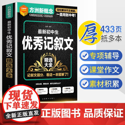 当当正版方洲新概念 新初中生记叙文精选大全七八九789年级通用版语文教辅作文新概念华语教学出版社素材精选作文专项辅导中考