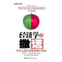 正版新书]经济学会撒谎:为什么经济学家是靠不住的赵凡禹978754