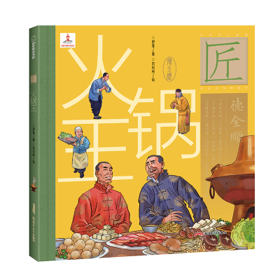 醉染图书火锅王(精)/中华匠人精传故事图画书9787559074409