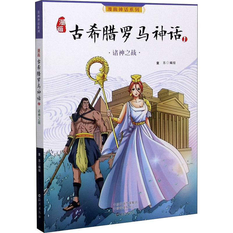 [M]漫画古希腊罗马神话 1 诸神之战 童乐 绘 -9787535047885
