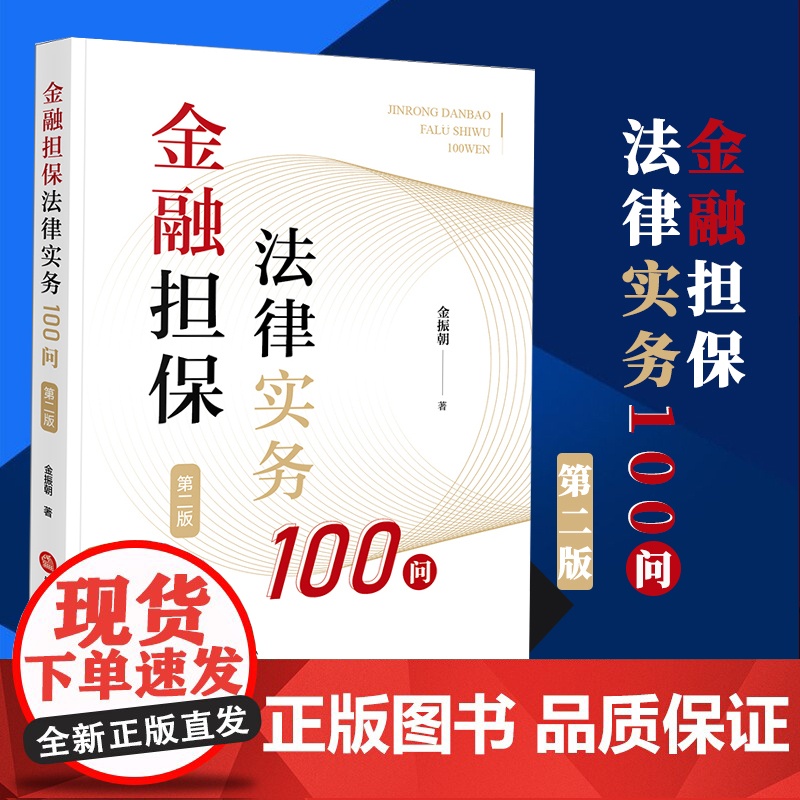 2024新版 金融担保法律实务100问(第二版) 金振朝著 法律出版社
