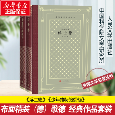 醉染图书歌德作品 人文网格本9787020151028