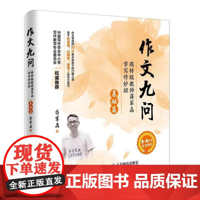 正版 作文九问 跟特级教师蒋军晶学写作妙招 基础篇 简单好用小学生高年级作文大全辅导书作文写作技巧书籍作文写作基础图