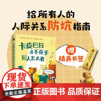 卡皮巴拉才不在乎别人怎么看 反PUA心理操控指南人际交往社交处世沟通话术