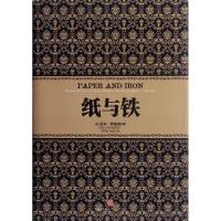 [M]纸与铁-9787508633398