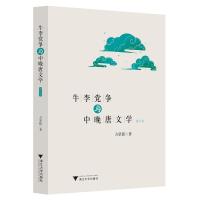 正版新书]牛李党争与中晚唐文学方坚铭9787308197090