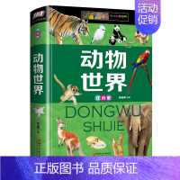 [硬壳精装]动物世界(注音版) [正版]全套2册中国地理百科全书写给世界儿童地理百科旅游自然科普类知识环球 地理书籍8-