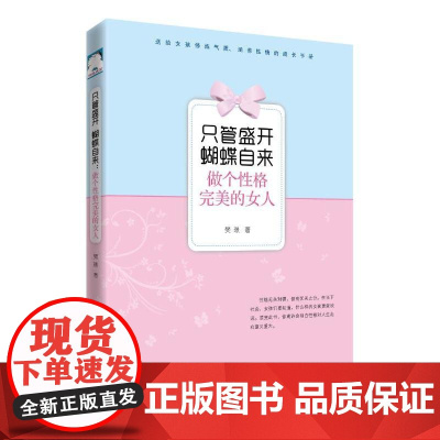 只管盛开 蝴蝶自来:做个性格完美的女人