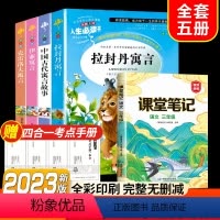 全套5册]读书吧三下+课堂笔记三下 [正版]快乐读书吧三年级下册课外书中国古代寓言故事小学生阅读书目完整版书籍拉封丹伊索