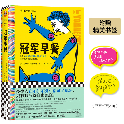 [正版]冠军早餐 冯内古特 董乐山译 外国文学 黑色幽默 活得像机器 元小说 后现代主义 村上春树的文学偶像 讽刺 荒