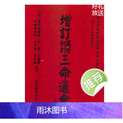 增订万里历初刻三命通会 上下册 1526P