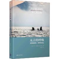 正版新书]无言的呼唤 动物的感知、思考和表达戚译引97873025231