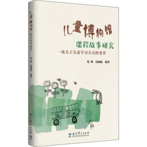 [M]儿童博物馆课程故事研究 一场关于儿童学习方式的变革-9787519126032