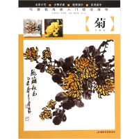 音像菊(写意花鸟画入门技法指导)编者:魏本雄//戴云亮|绘画:王葵
