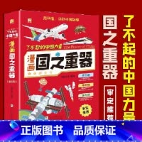 了不起的中国力量:漫画国之重器 [正版]了不起的中国力量 漫画国之重器全套8册 八大主题激发孩子探索热情培养创新精神树