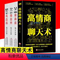 [正版]高情商聊天术 口才三绝 修心三不 为人三会口才说话社交沟通技巧聊天为人处世的书籍 情商高职场书
