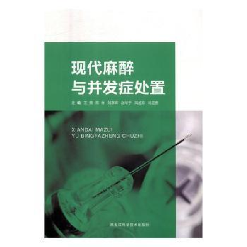 音像现代麻醉与并发症处置王倩[等]主编