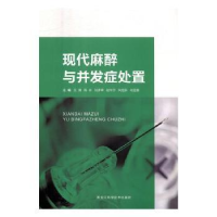 音像现代麻醉与并发症处置王倩[等]主编