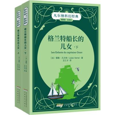 正版-格兰特船长的女儿插图版·全译本(2册)儒勒·凡尔纳9787533665272安徽教育出版社