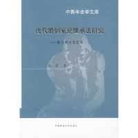 音像唐代婚姻家庭继承法研究:兼与西方法比较金眉著