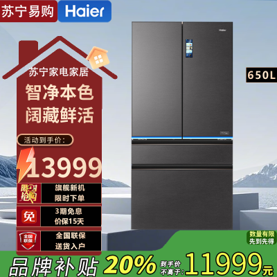 海尔(Haier)BCD-650WGHFD12STU1 650升 多门冰箱 阻氧干湿分储 全温区变温 家用电冰箱