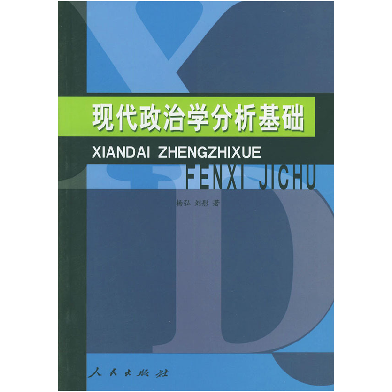 正版新书]现代政治学分析基础杨弘 刘彤9787010043074